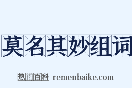 莫名其妙组词是什么意思的图片